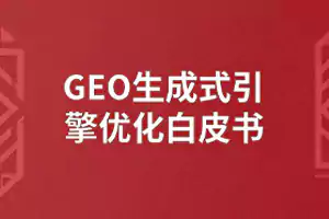 AI批量生成内容能做GEO吗？大模型判断优质内容标准